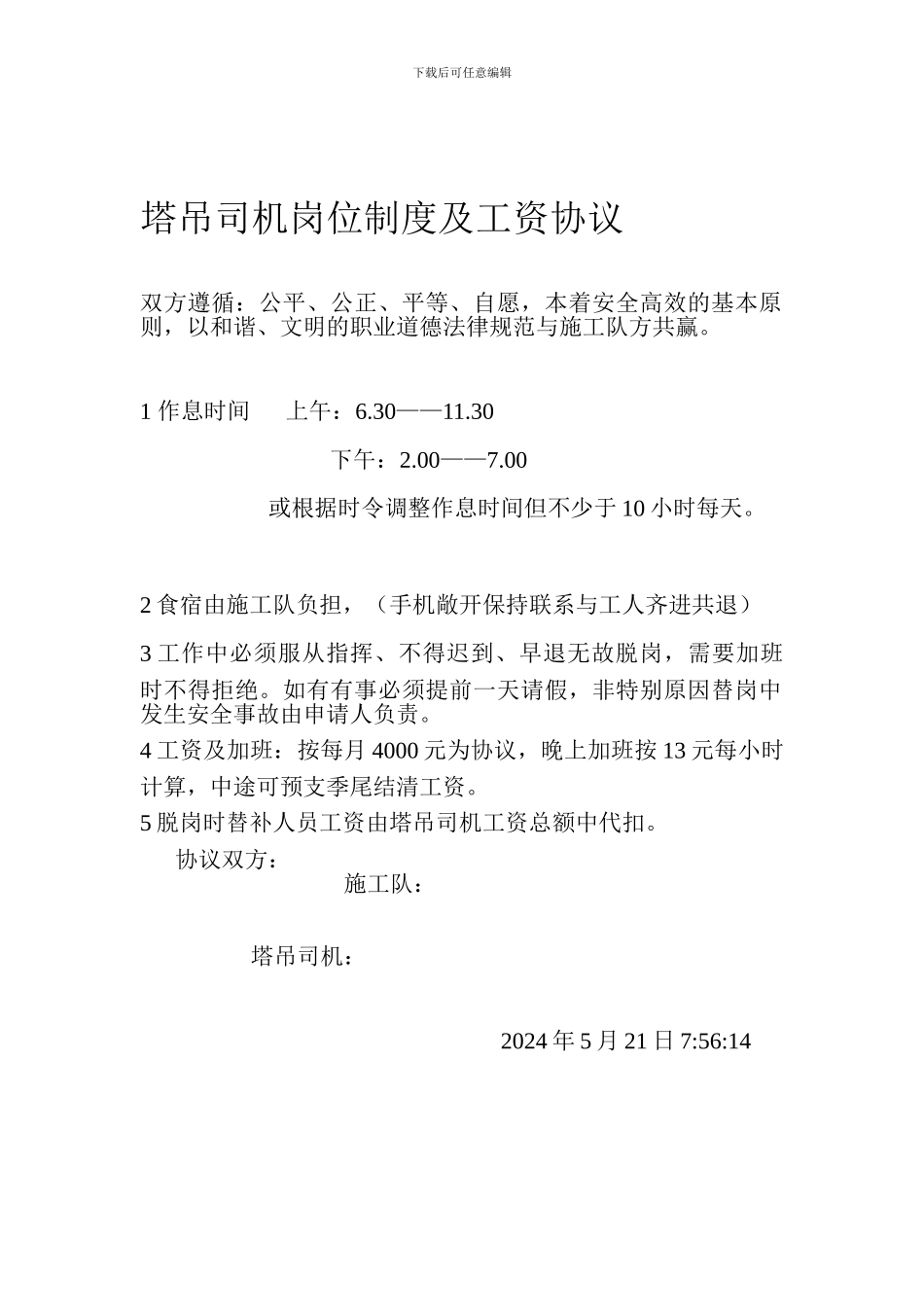 塔吊司机岗位制度及工资协议_第1页