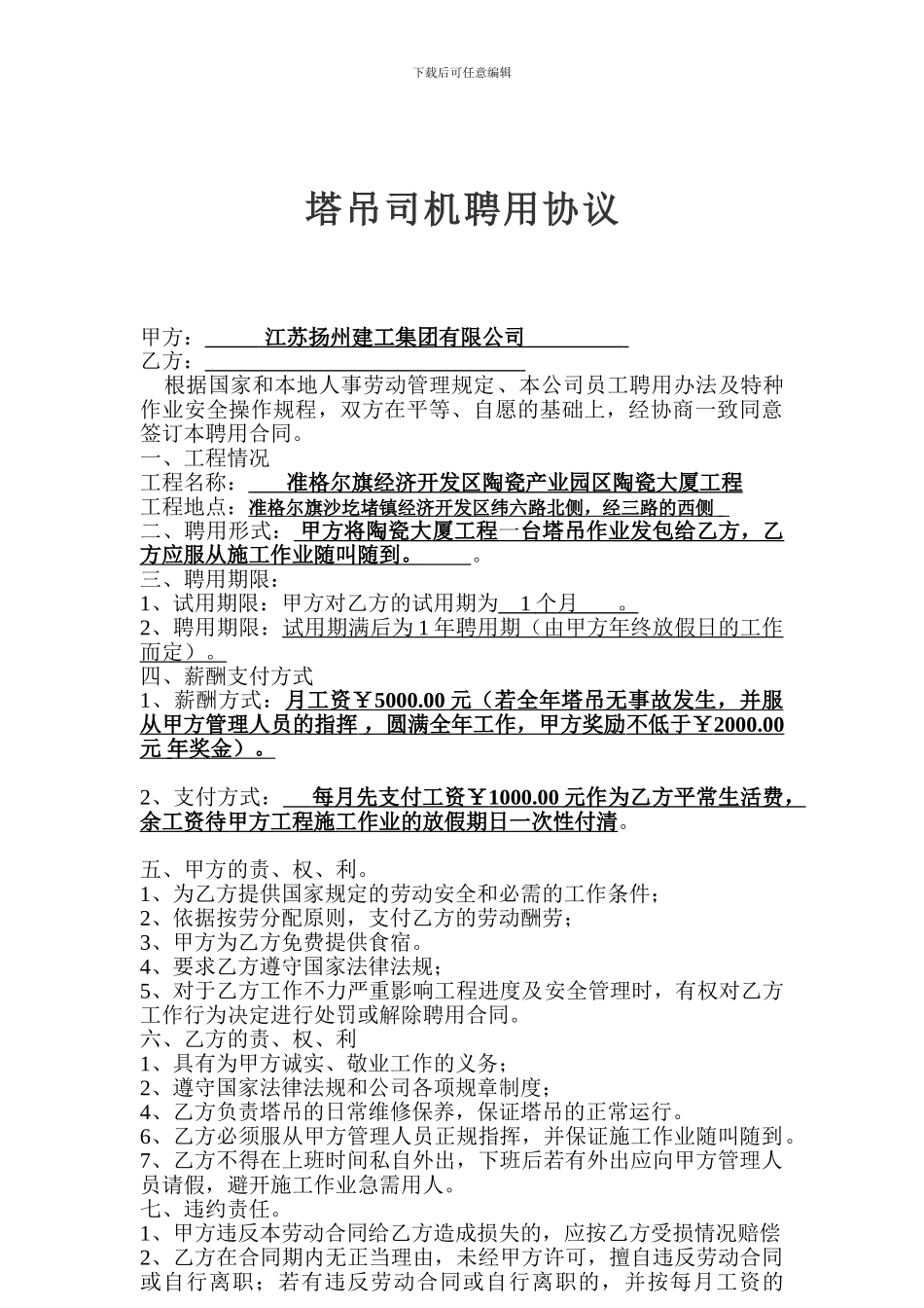 塔吊司机聘用协议赵_第1页