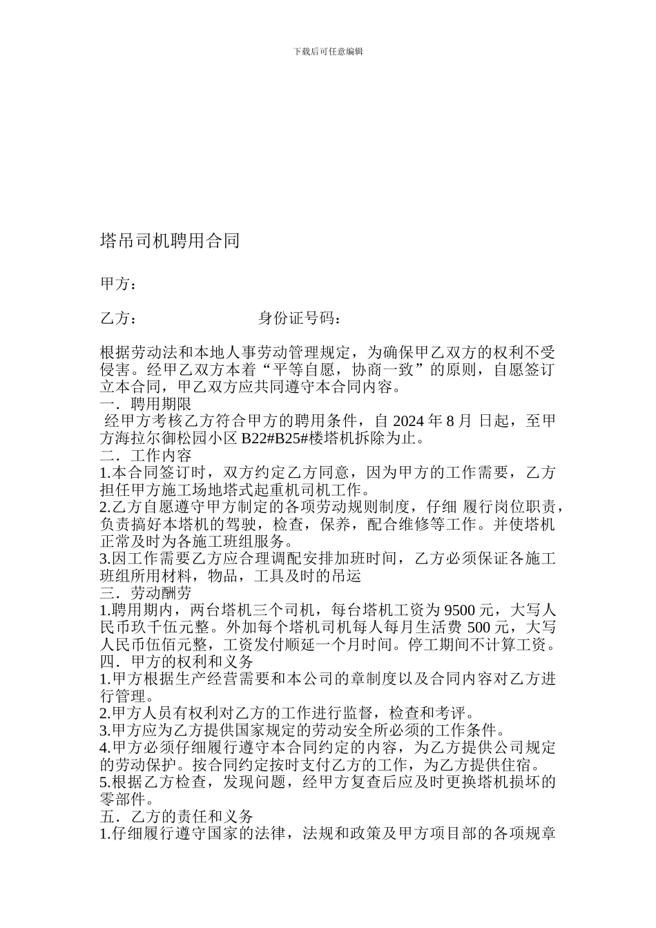 塔吊司机聘用合同_第1页