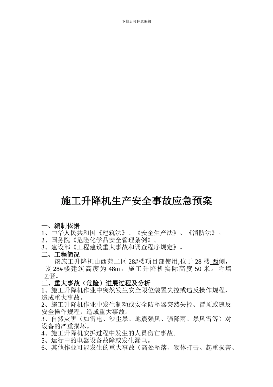 塔吊和升降机安装合同书_第2页