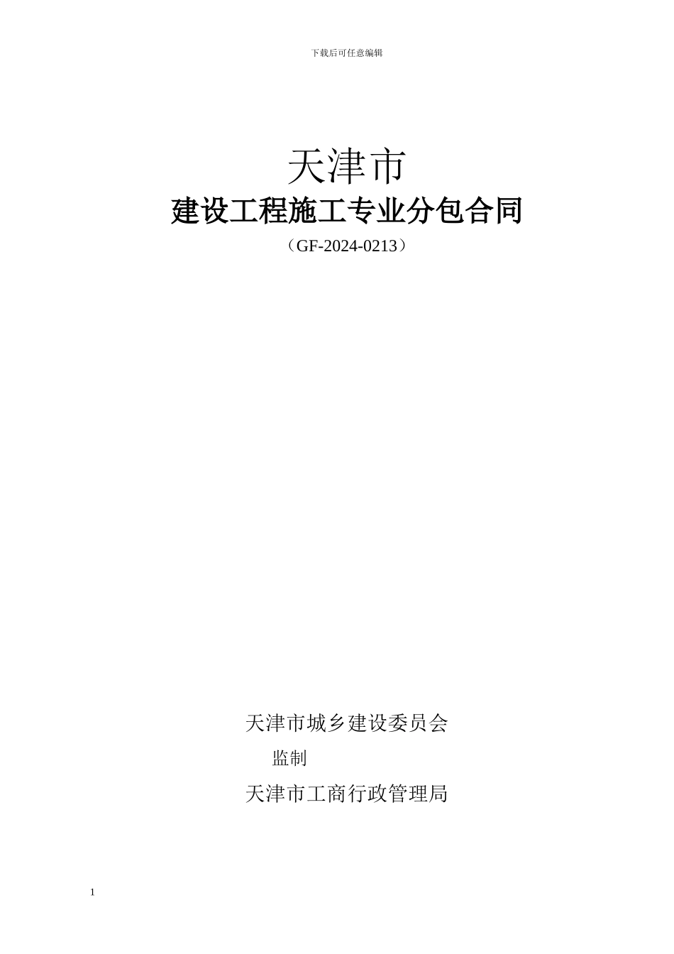 塔吊基础施工合同_第1页