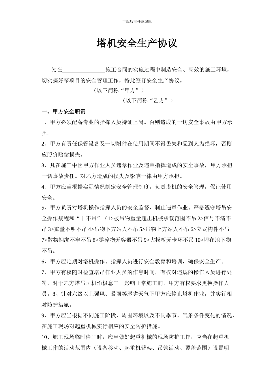 塔吊安全使用协议_第1页