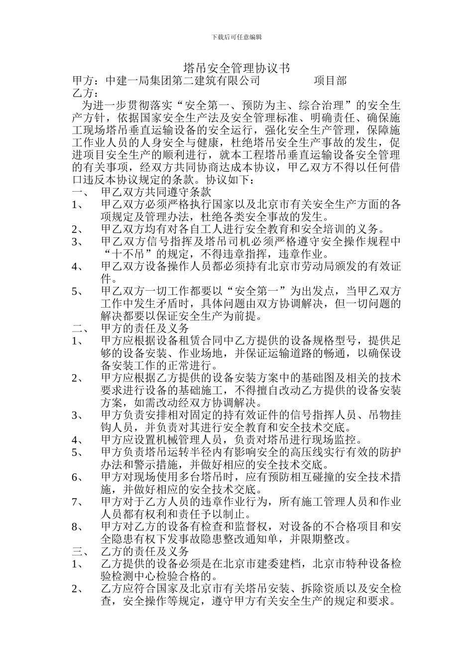 塔吊安全管理协议书_第1页