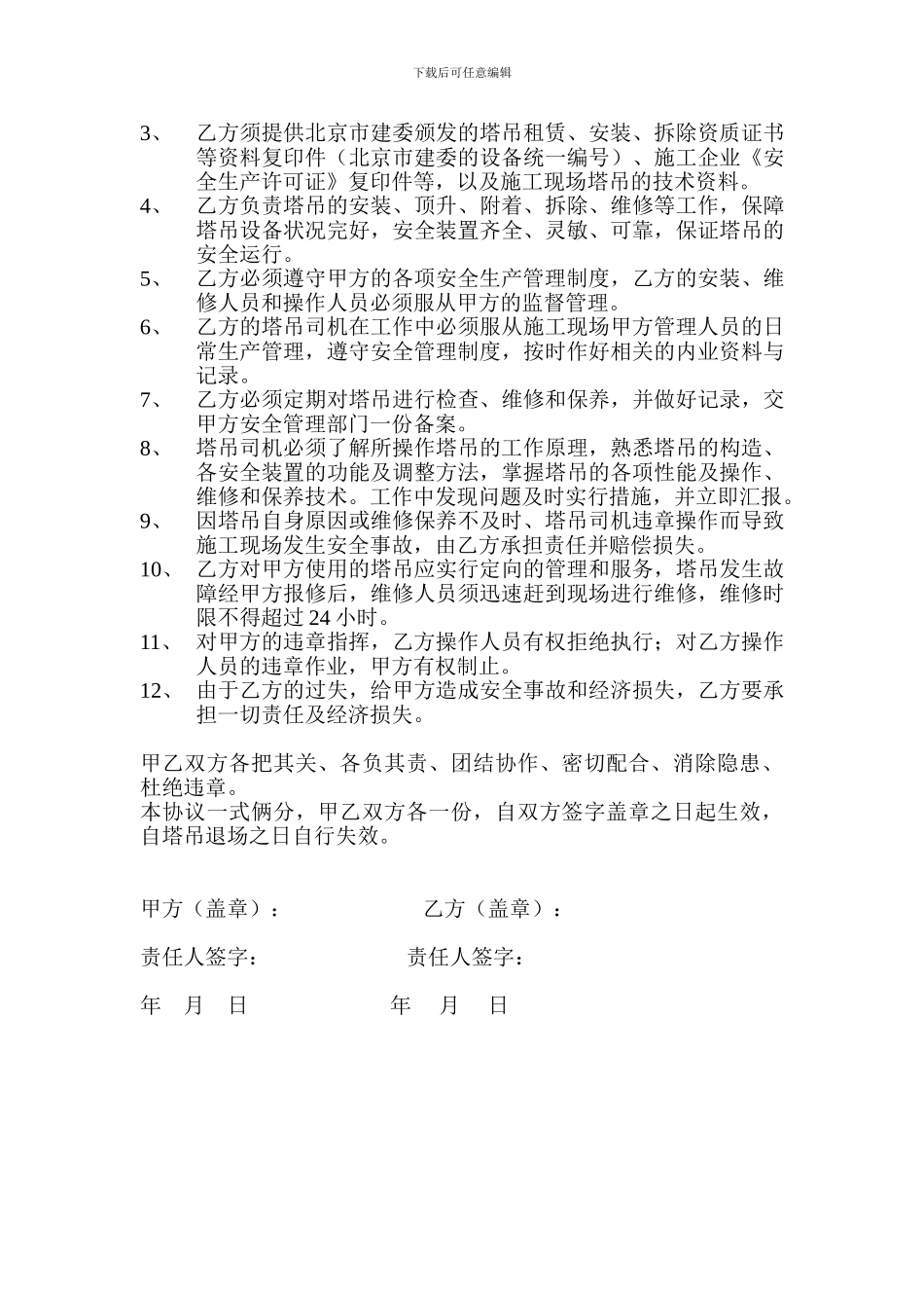 塔吊安全管理协议书_第2页