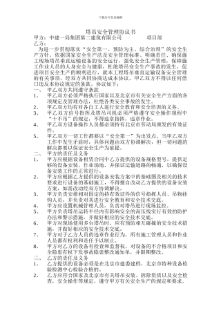 塔吊安全管理协议书