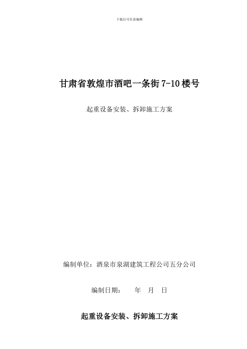 塔吊安装拆卸合同及安全协议及预案_第1页