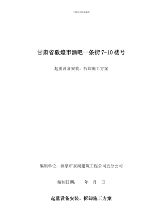 塔吊安装拆卸合同及安全协议及预案
