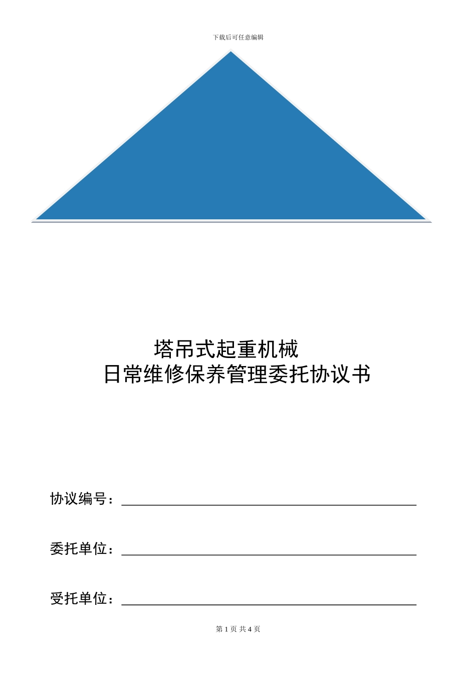 塔吊式起重机械维修保养委托协议_第1页