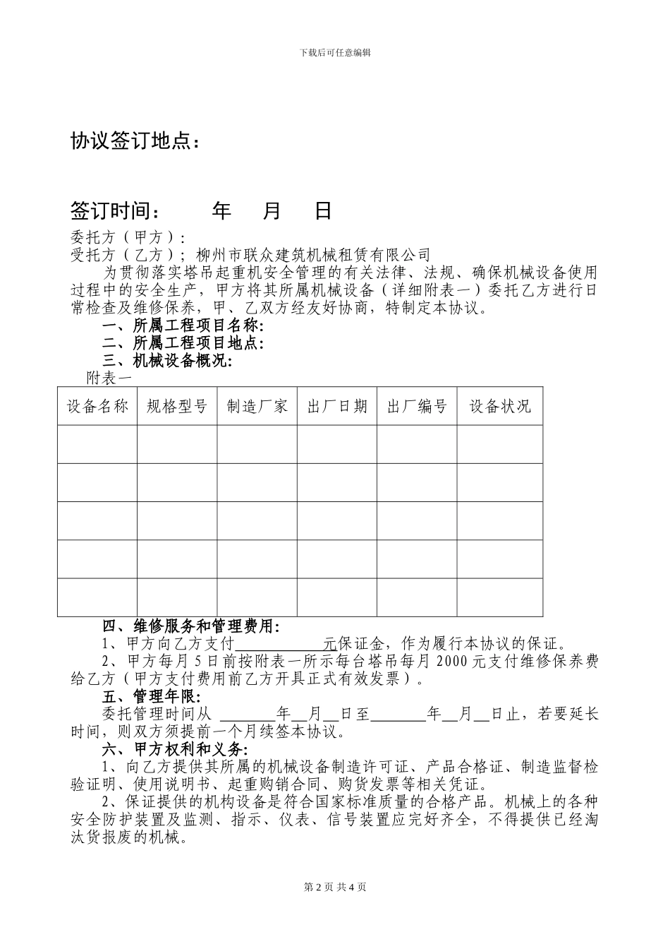 塔吊式起重机械维修保养委托协议_第2页