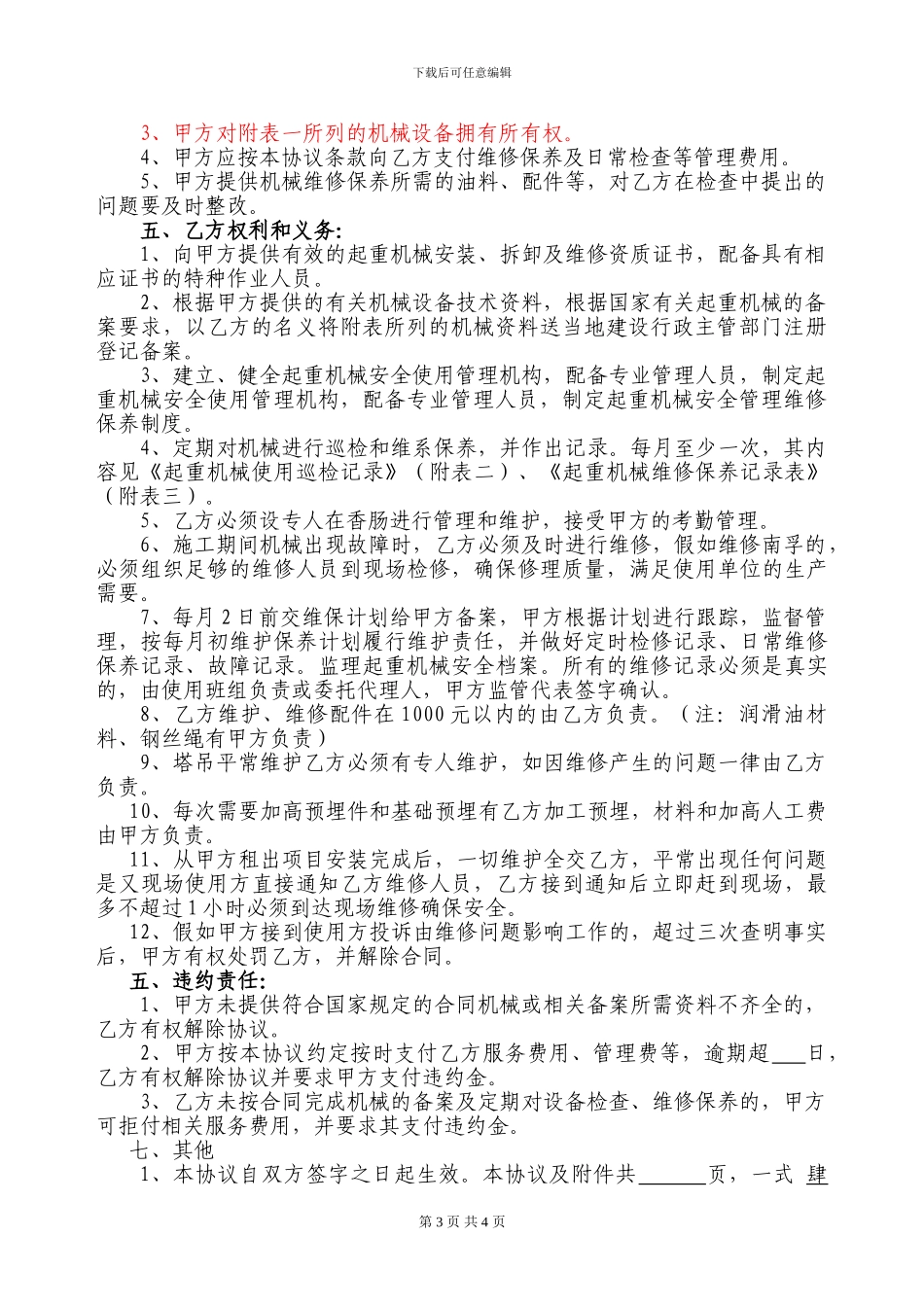 塔吊式起重机械维修保养委托协议_第3页