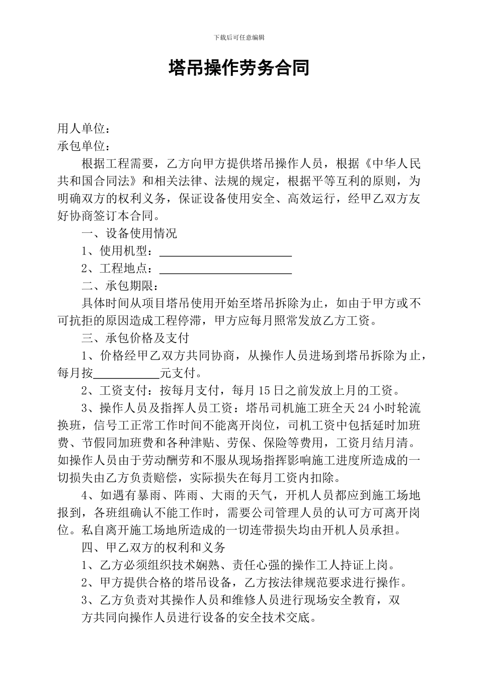 塔吊操作劳务合同_第1页