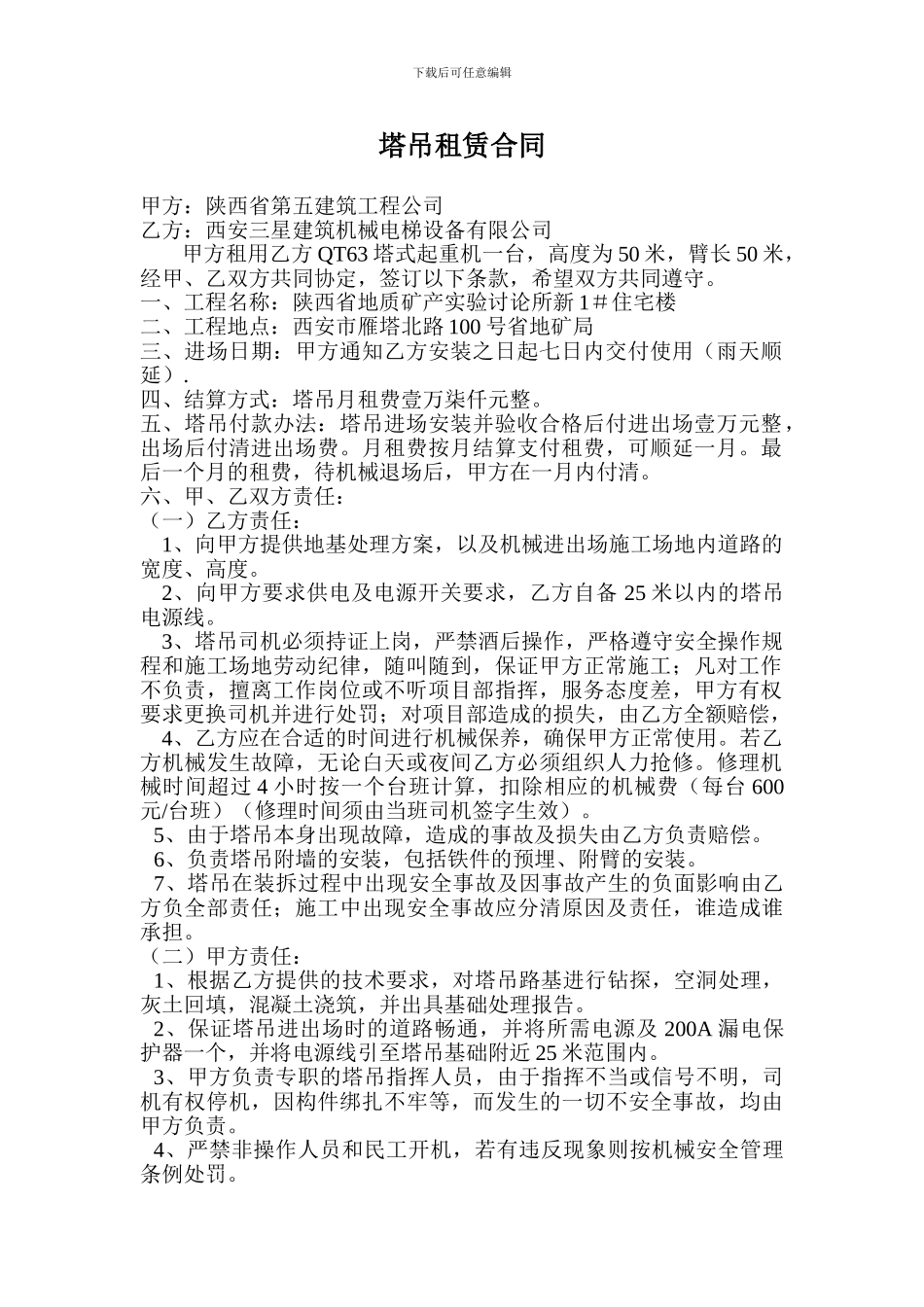 塔吊租另合同_第1页