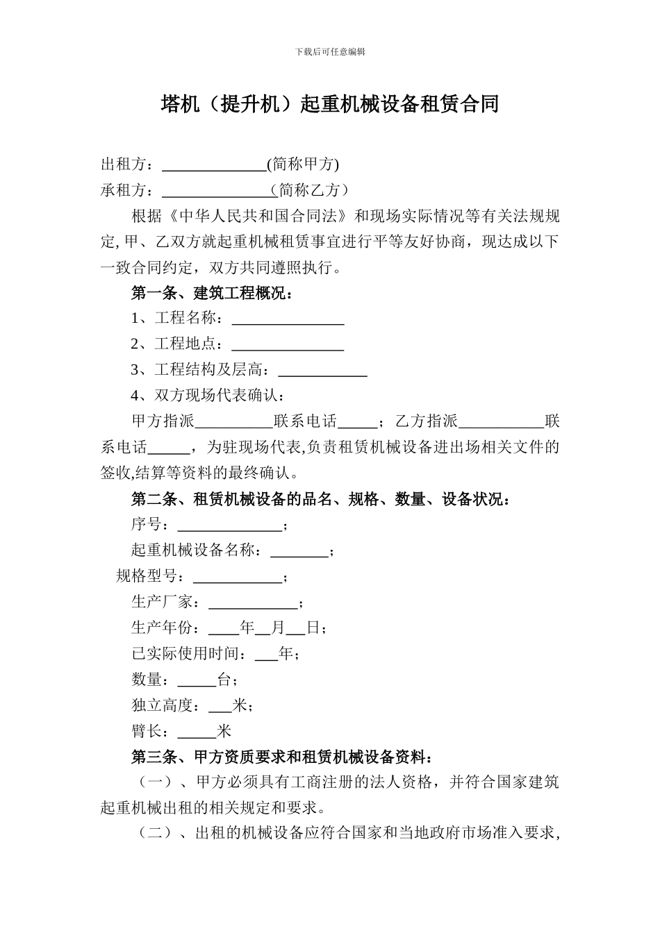 塔吊租赁合同(范本)_第1页