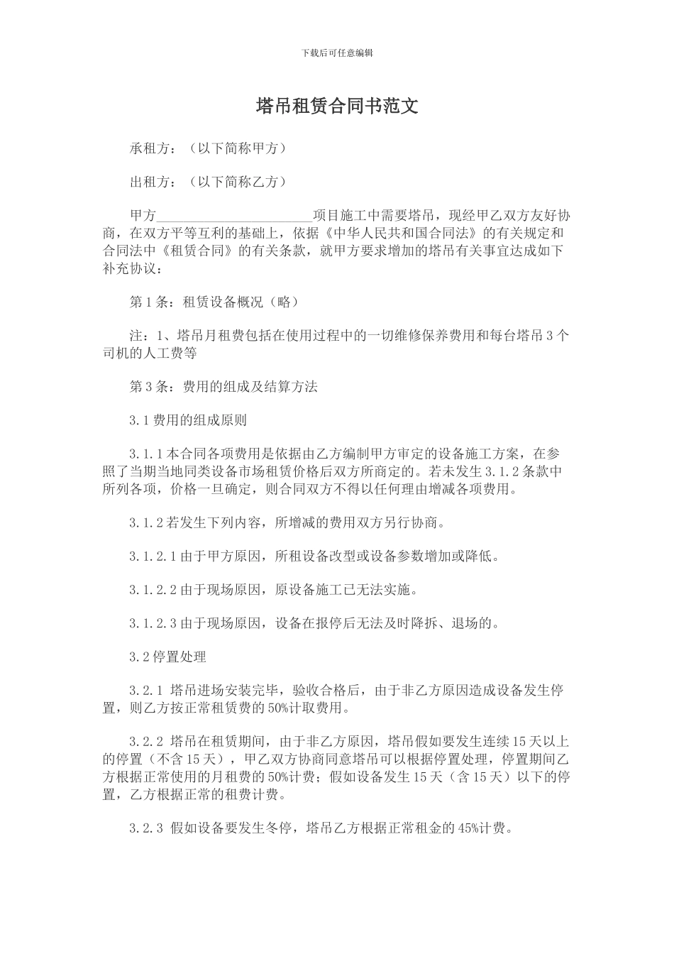 塔吊租赁合同书范文_第1页