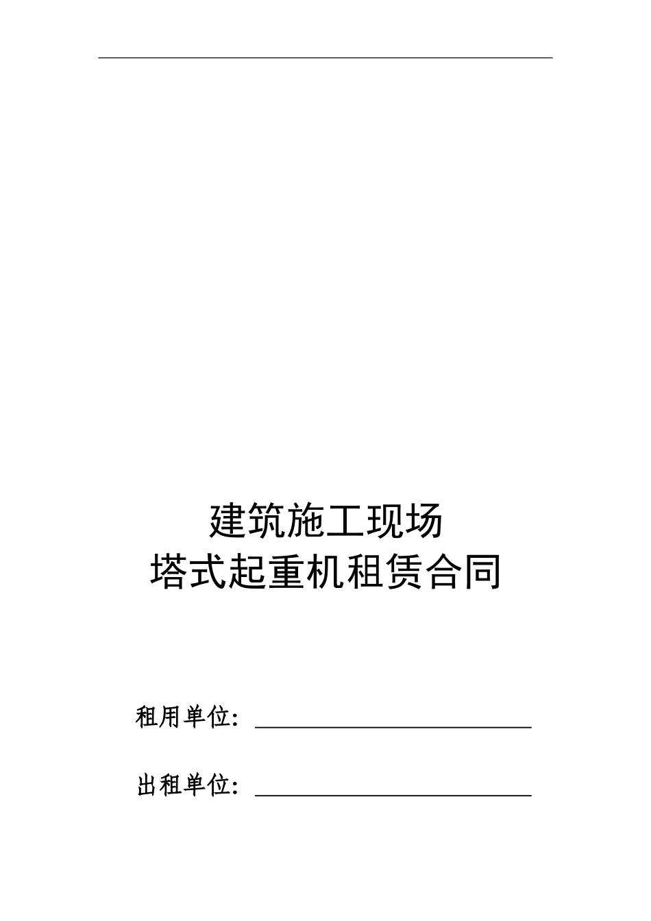 塔吊租赁合同范本_第1页