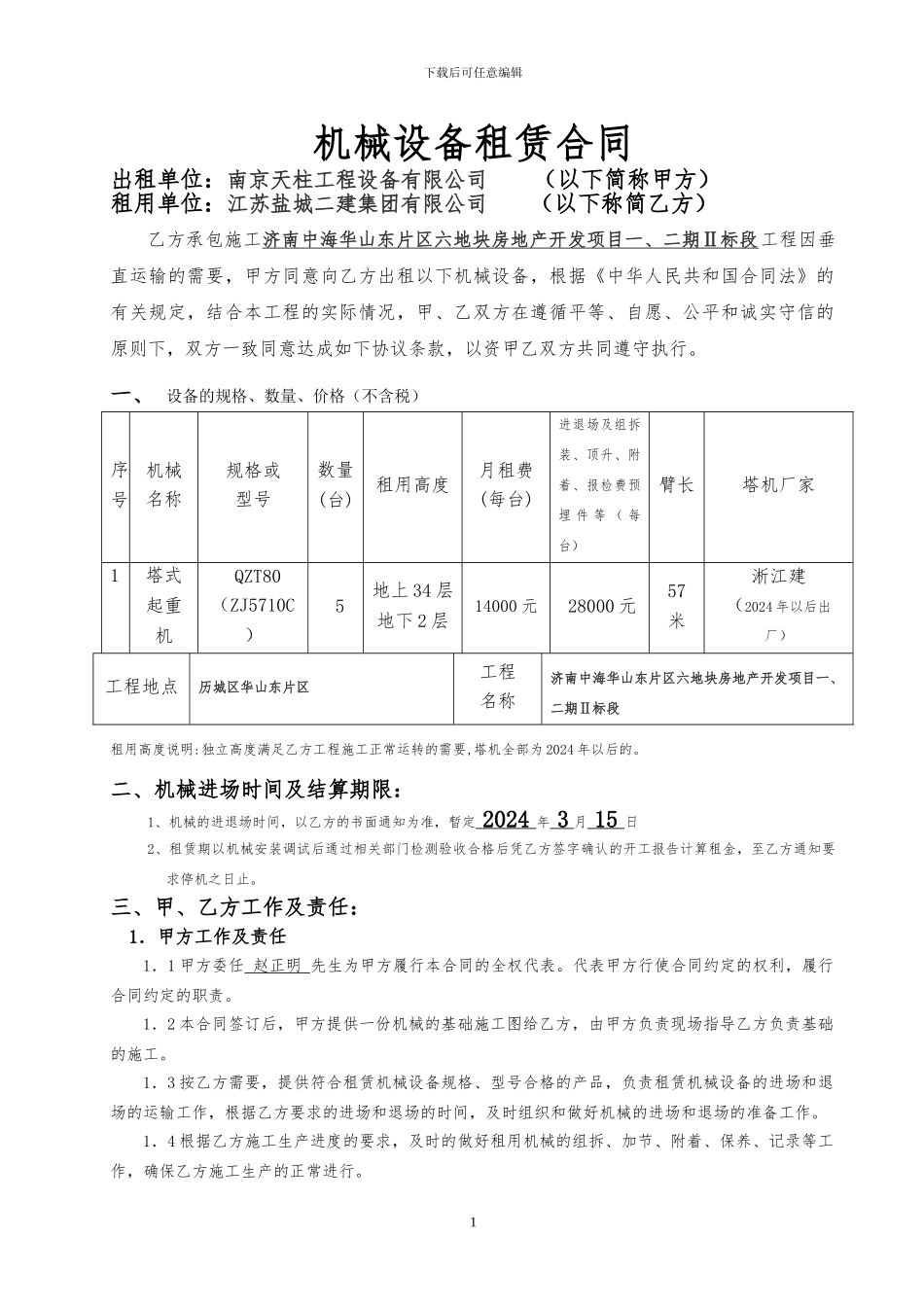 塔吊设备租赁合同_第1页