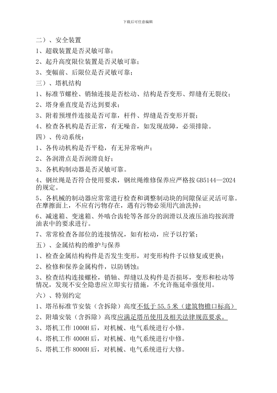 塔吊维保合同_第2页