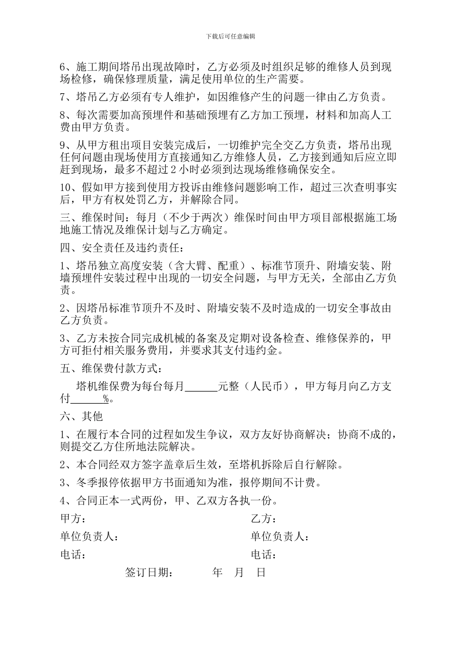 塔吊维保合同_第3页