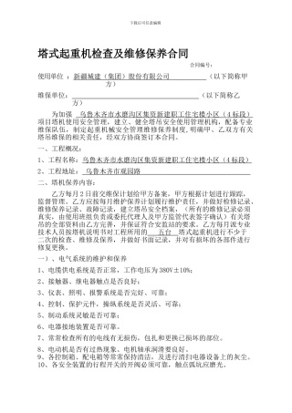 塔吊维保合同