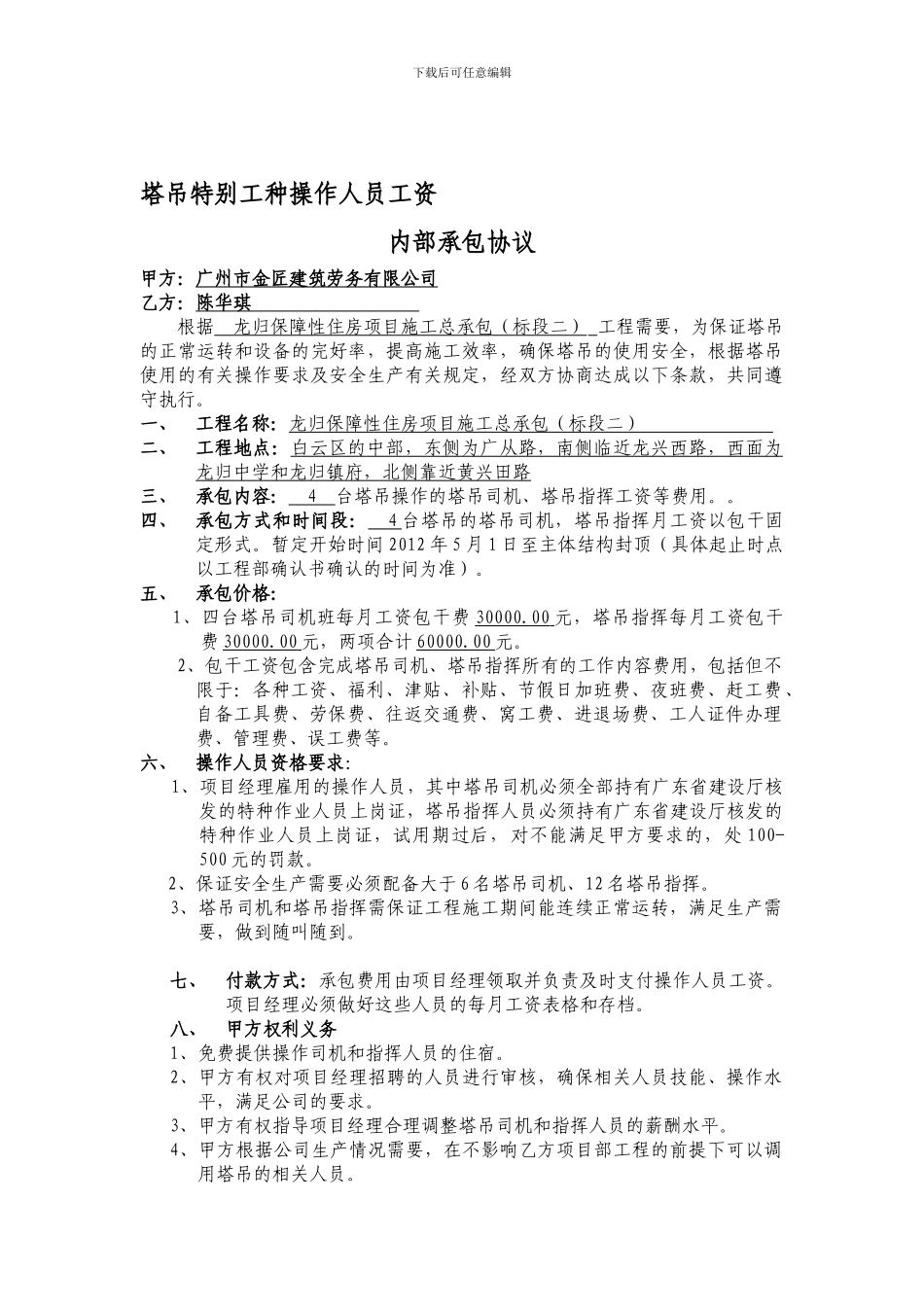 塔吊起重操作承包协议2_第1页