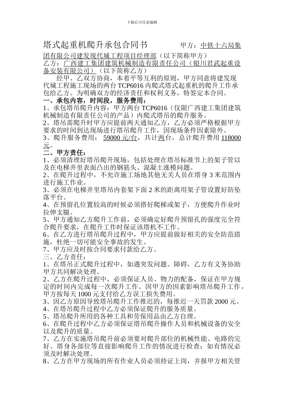 塔吊起重机顶升承包协议书----------甲方_第1页