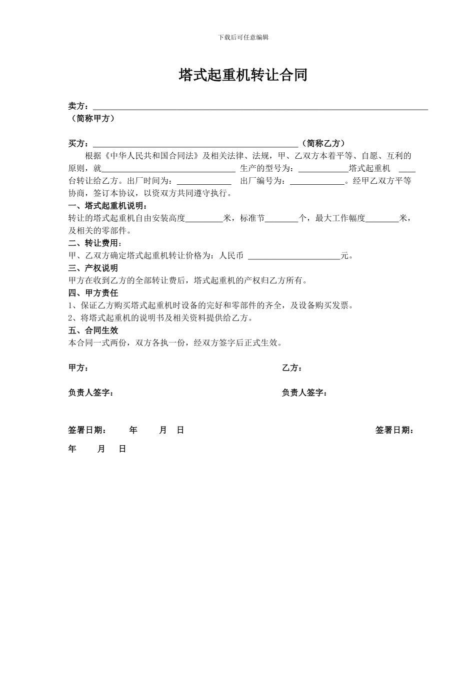 塔吊转让合同_第1页