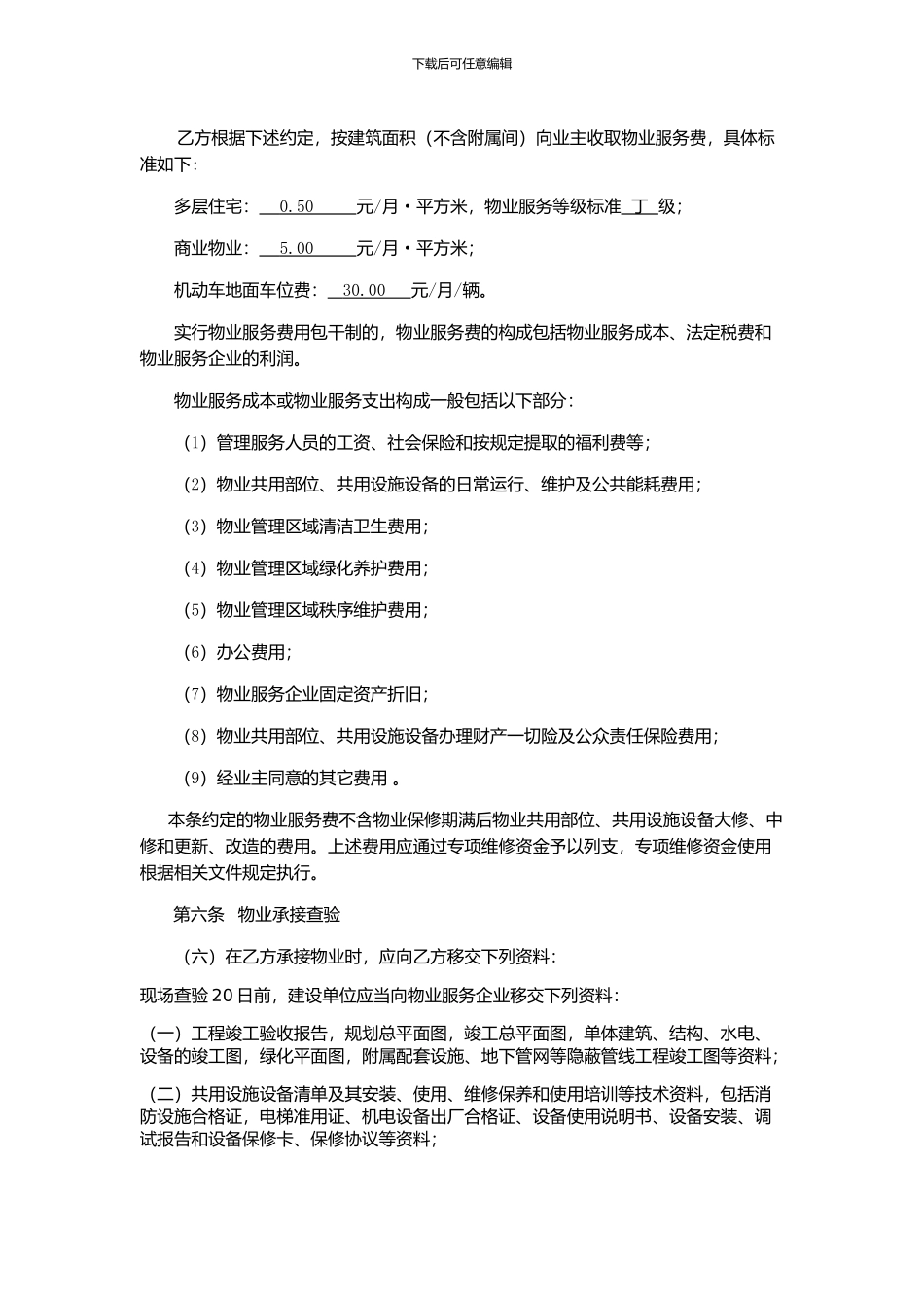 塔山新都前期物业服务合同-_第3页
