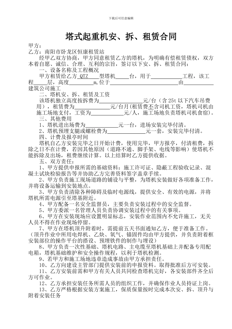 塔式起重机安、拆、租赁合同_第1页