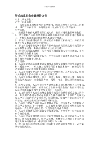 塔式起重机安全管理协议书1