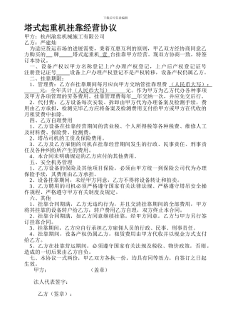 塔式起重机挂靠经营协议