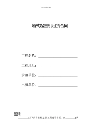 塔式起重机租赁合同