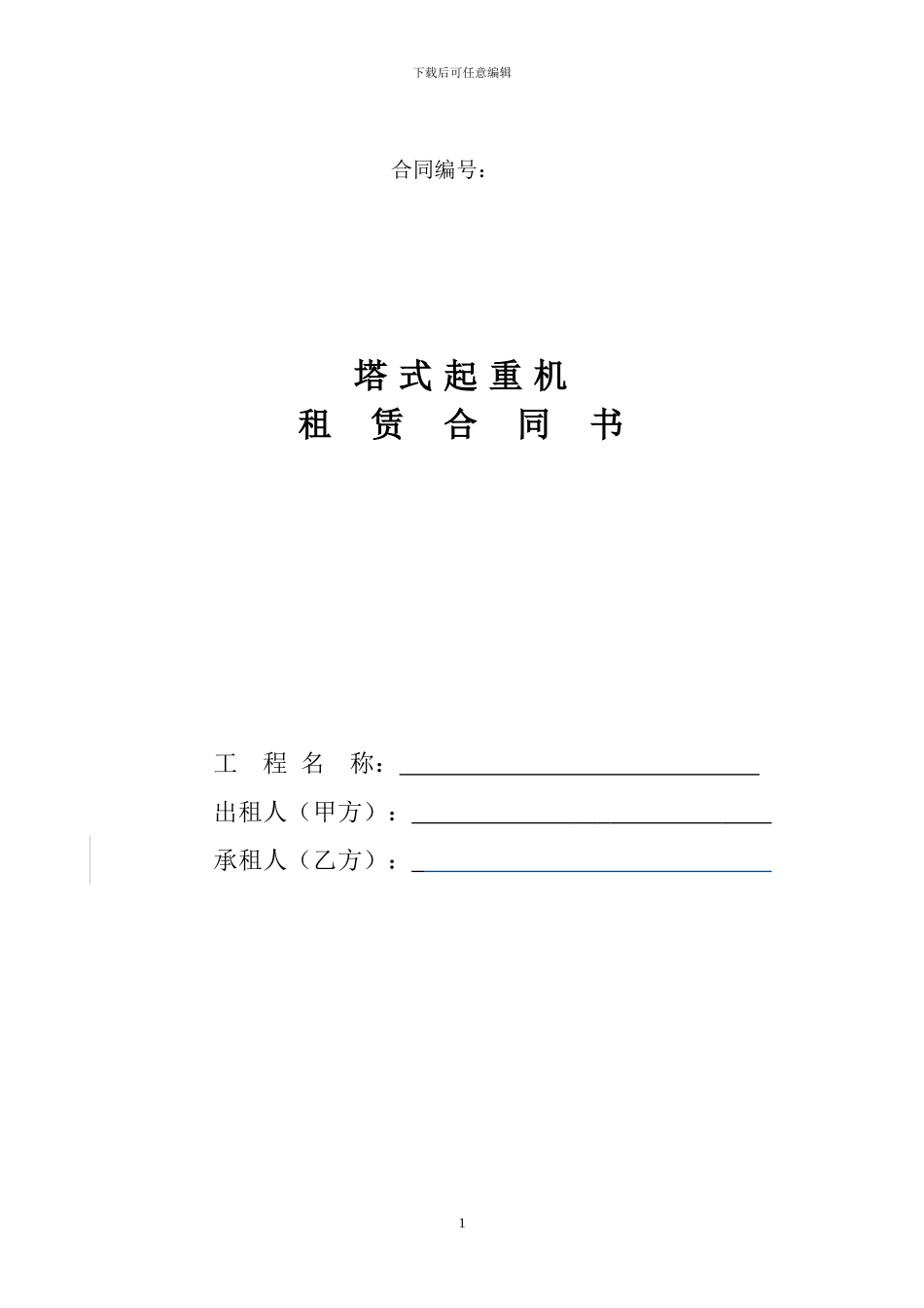 塔式起重机租赁合同书_第1页