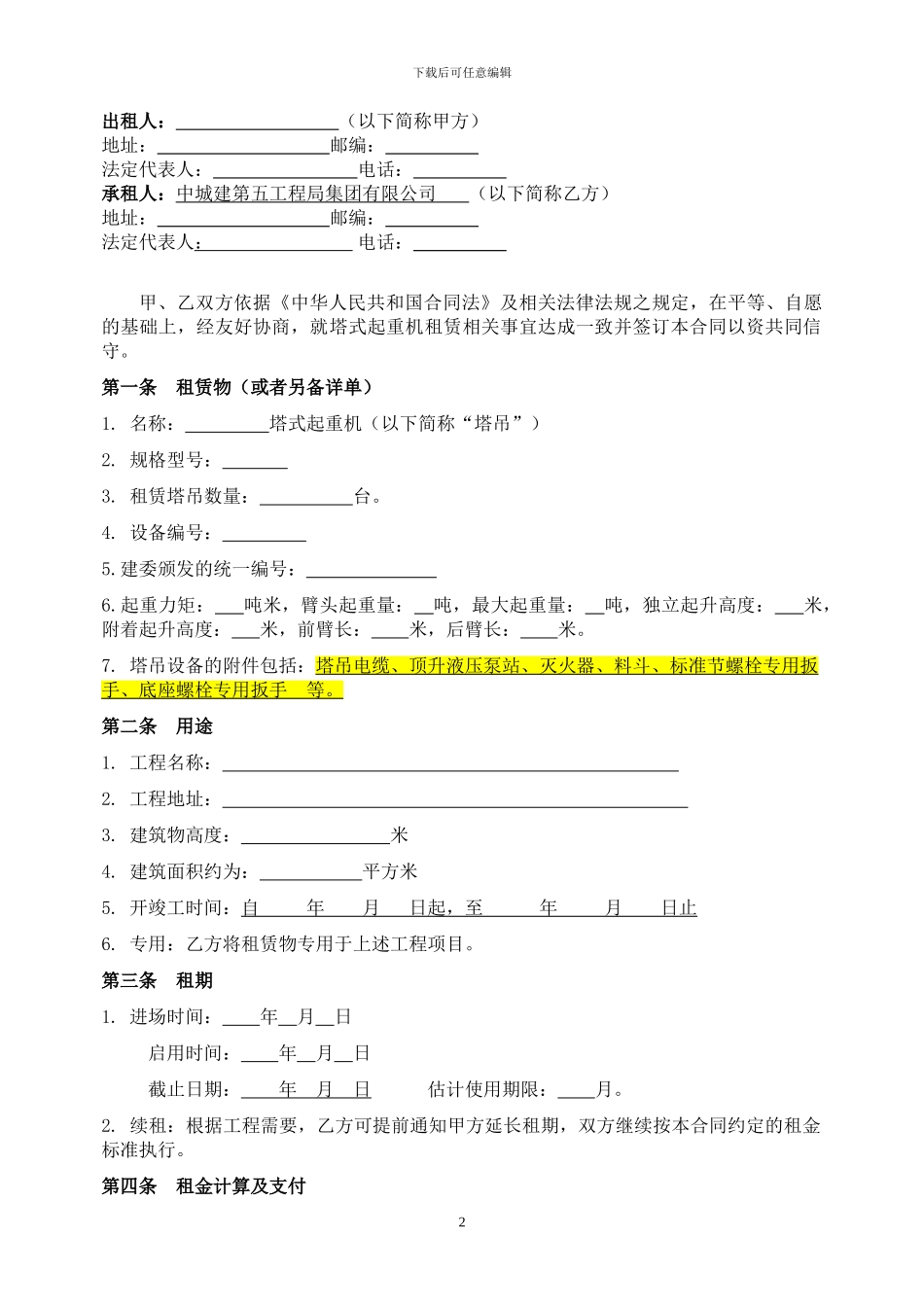 塔式起重机租赁合同书_第2页