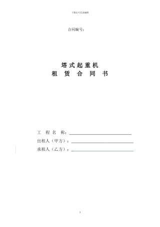 塔式起重机租赁合同书