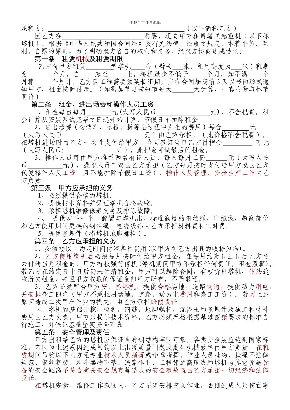 塔式起重机租赁合同现在律师改的_第2页