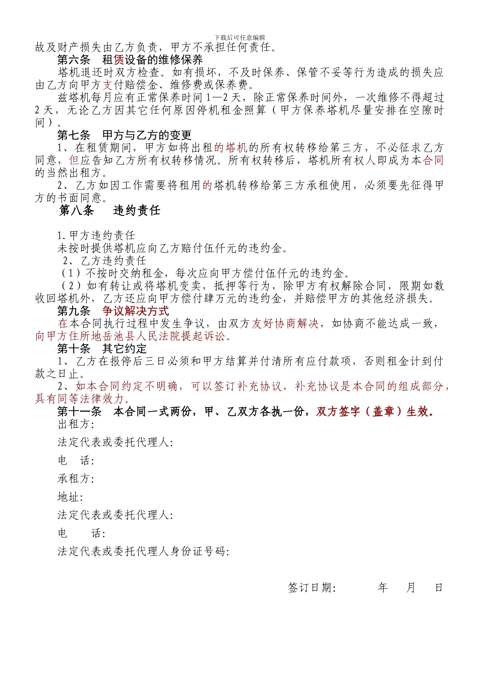 塔式起重机租赁合同现在律师改的_第3页