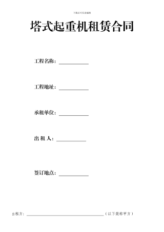 塔式起重机租赁合同现在律师改的