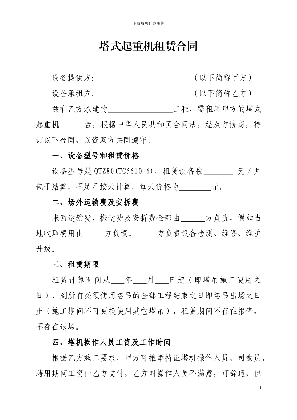 塔式起重机租赁合同第一种_第1页