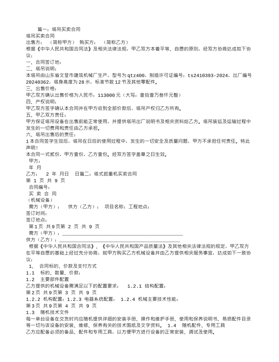 塔机买卖合同_第1页