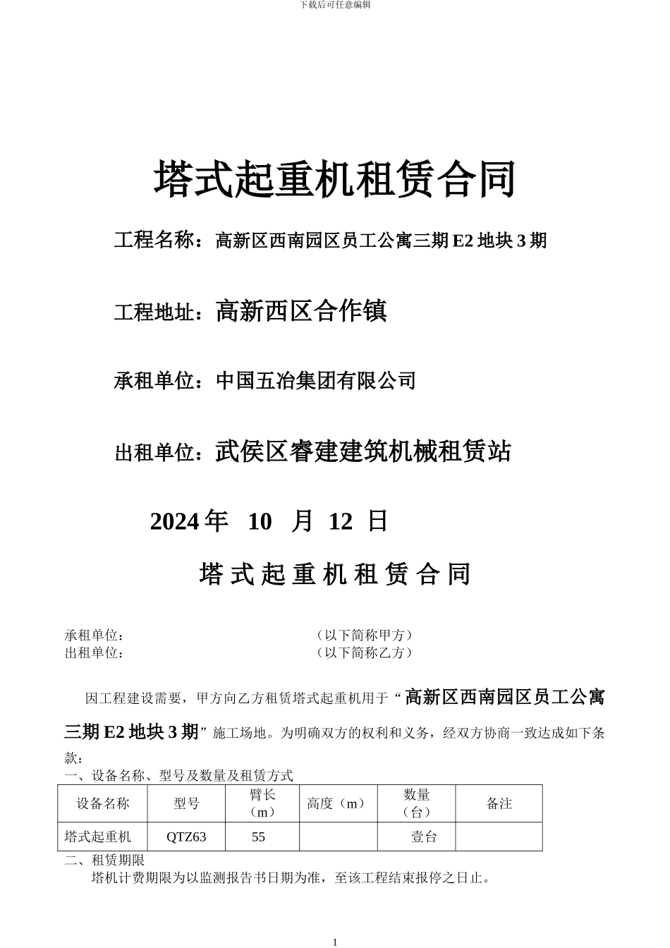 塔机租赁合同(3期公寓)_第1页