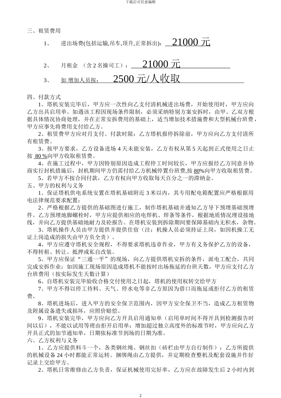 塔机租赁合同(3期公寓)_第2页