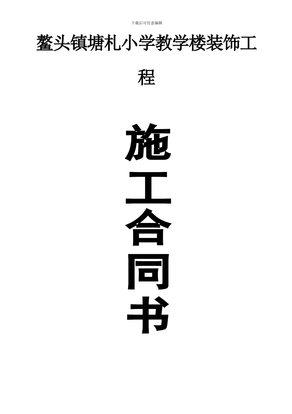 塘札小学教学楼装饰工程合同_第2页