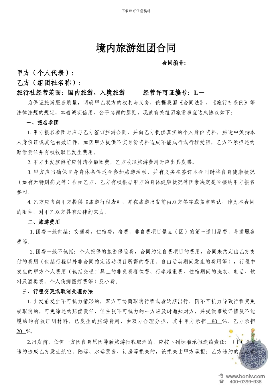 境内旅游组团合同_第1页