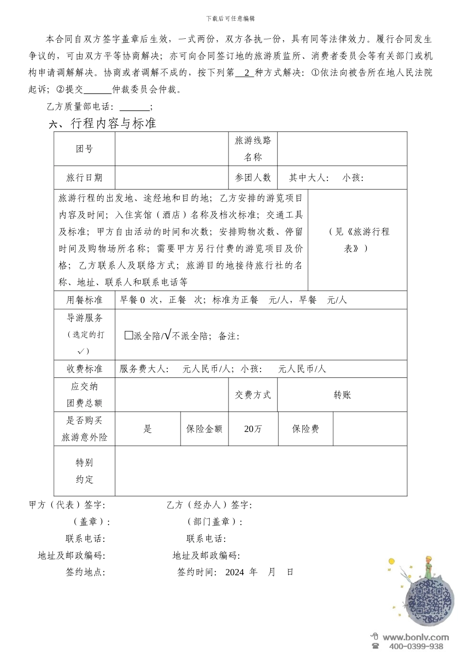境内旅游组团合同_第3页