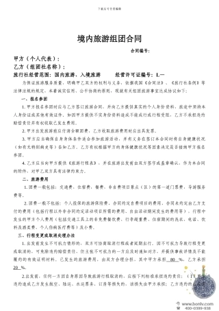 境内旅游组团合同