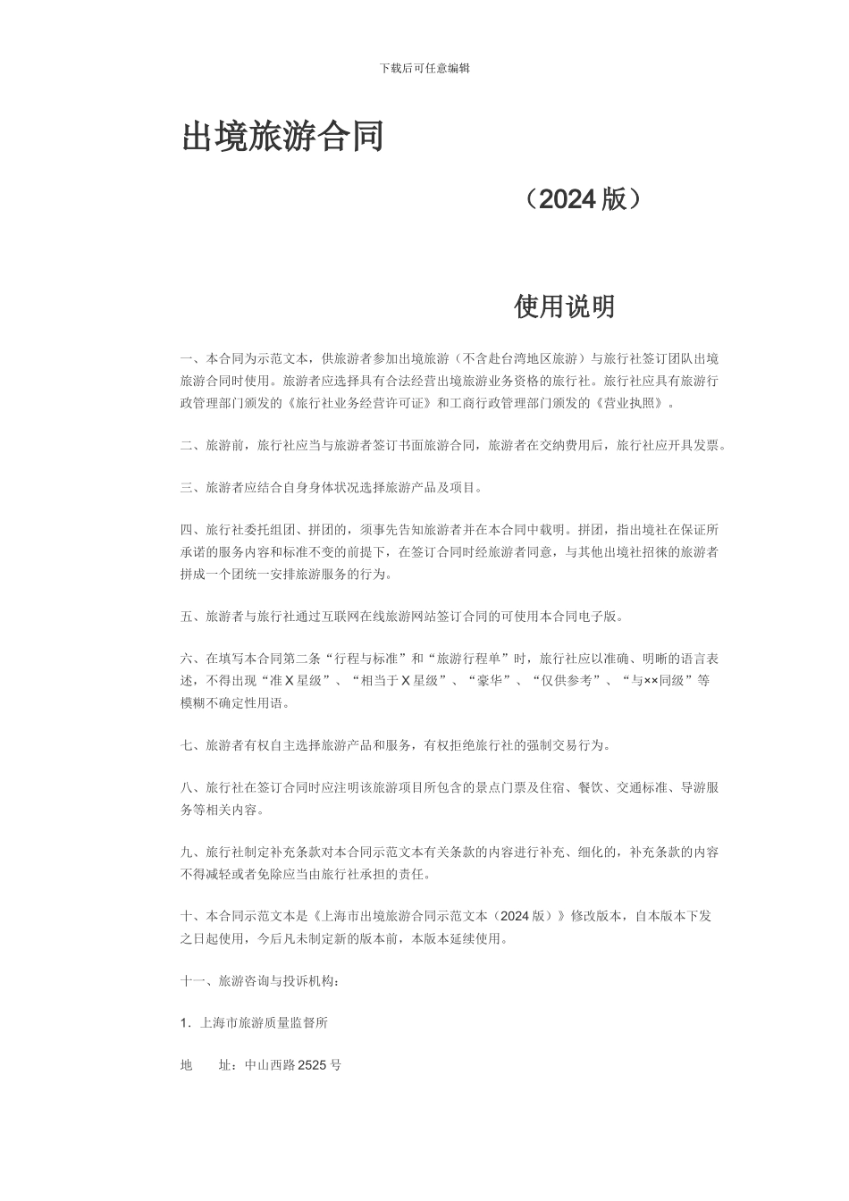 境外旅游合同_第1页