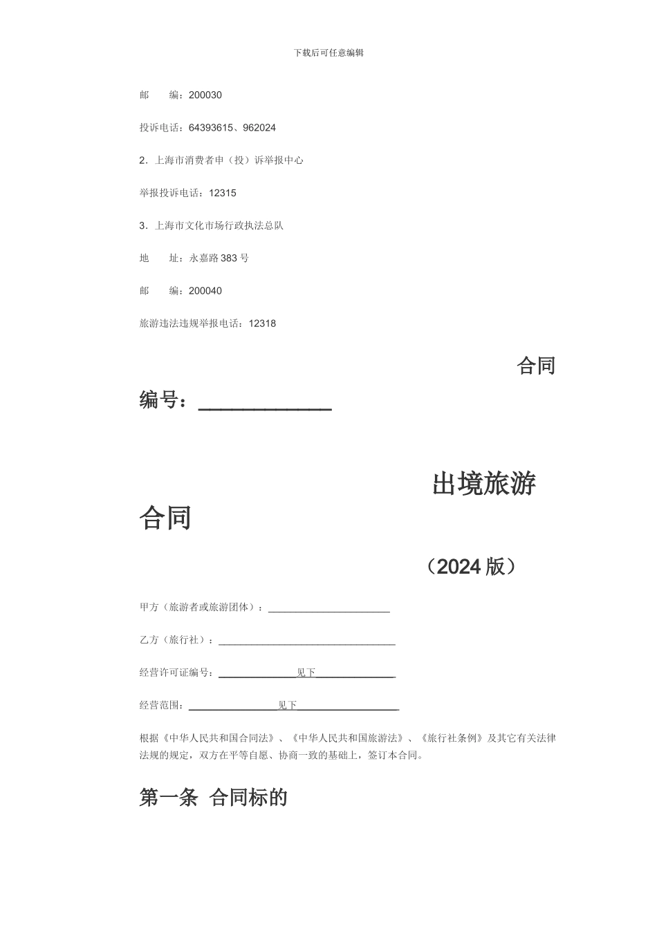 境外旅游合同_第2页