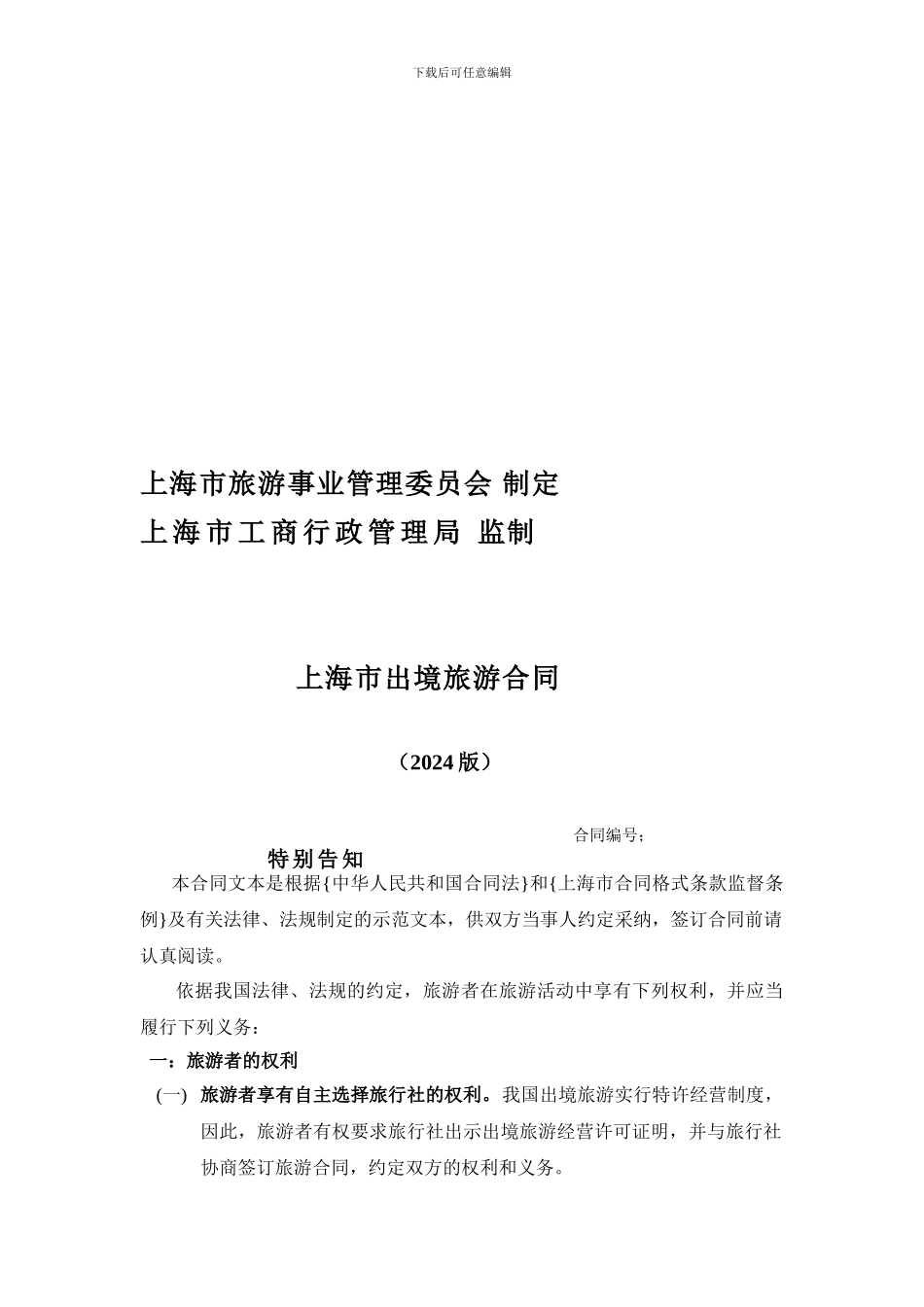 境外旅游合同书---天天旅游网-上海旅游-上海出发旅游线路-上海周边_第2页