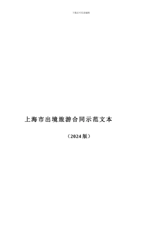 境外旅游合同书---天天旅游网-上海旅游-上海出发旅游线路-上海周边