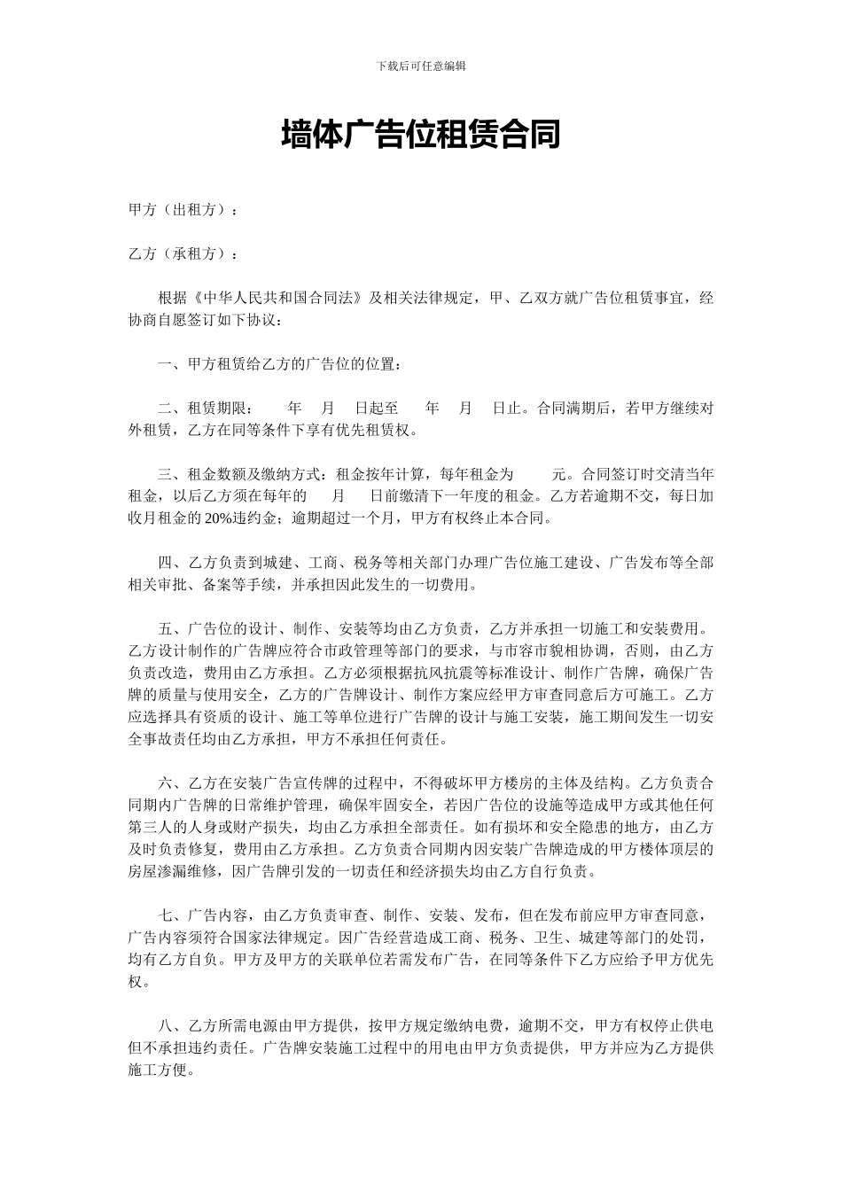 墙体广告位租赁合同_第1页